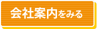 会社案内をみる