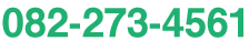 電話番号は082-273-4561